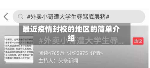 最近疫情封校的地区的简单介绍-第1张图片
