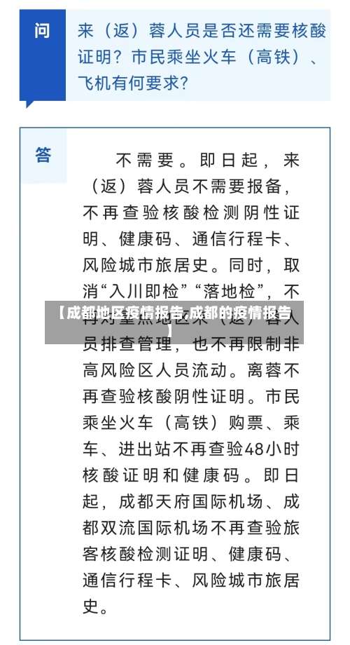 【成都地区疫情报告,成都的疫情报告】-第1张图片