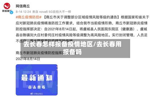 去长春怎样报备疫情地区/去长春用报备吗-第2张图片