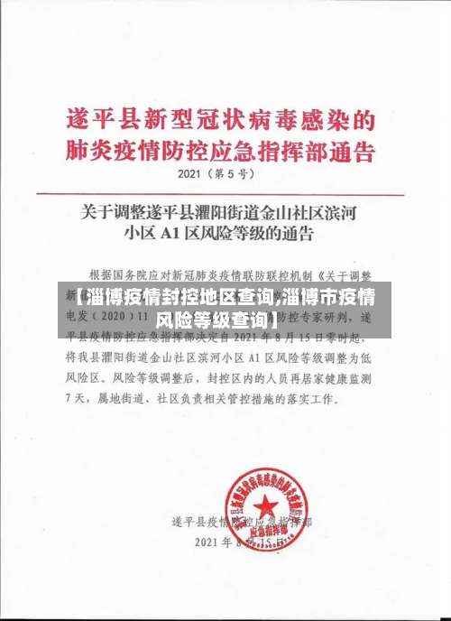 【淄博疫情封控地区查询,淄博市疫情风险等级查询】-第2张图片