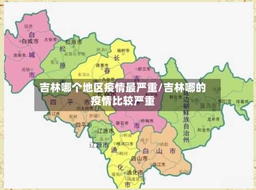 吉林哪个地区疫情最严重/吉林哪的疫情比较严重-第1张图片