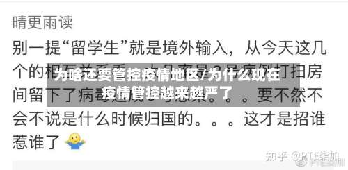 为啥还要管控疫情地区/为什么现在疫情管控越来越严了-第1张图片