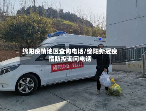 绵阳疫情地区查询电话/绵阳新冠疫情防控询问电话-第2张图片