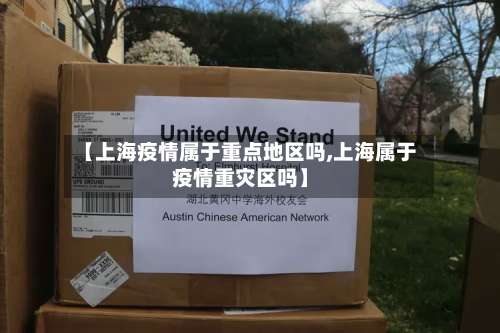 【上海疫情属于重点地区吗,上海属于疫情重灾区吗】-第1张图片
