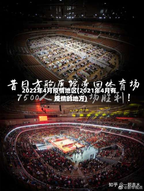 2022年4月疫情地区(2021年4月有疫情的地方)-第1张图片