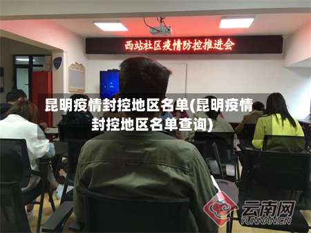 昆明疫情封控地区名单(昆明疫情封控地区名单查询)-第3张图片