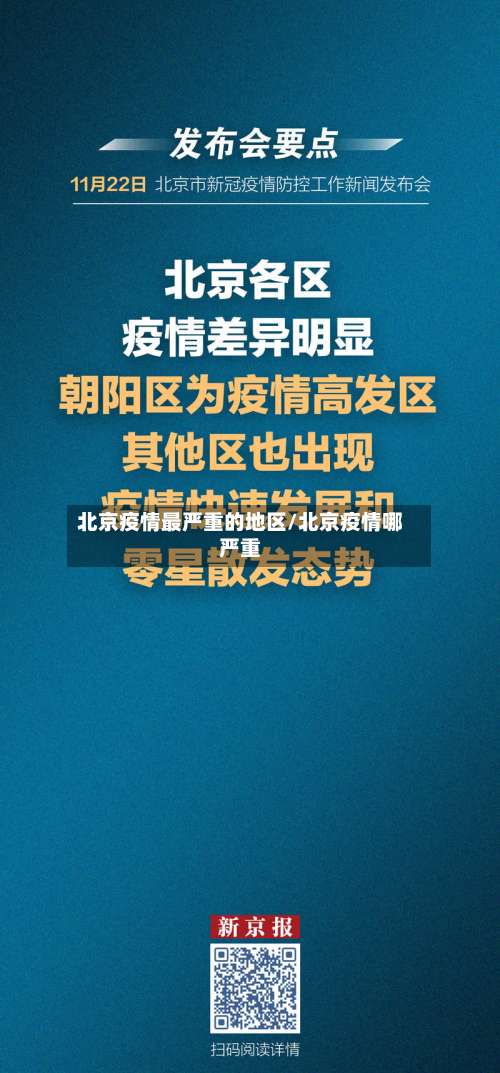 北京疫情最严重的地区/北京疫情哪严重-第1张图片