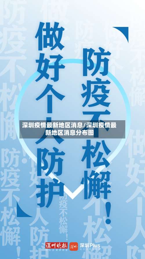 深圳疫情最新地区消息/深圳疫情最新地区消息分布图-第1张图片