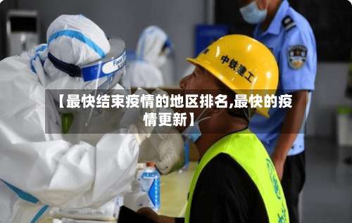 【最快结束疫情的地区排名,最快的疫情更新】-第1张图片