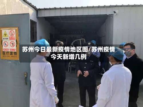 苏州今日最新疫情地区图/苏州疫情今天新增几例-第2张图片
