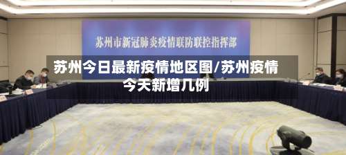 苏州今日最新疫情地区图/苏州疫情今天新增几例-第1张图片