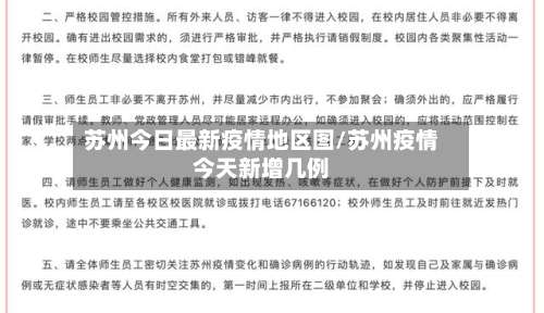 苏州今日最新疫情地区图/苏州疫情今天新增几例-第3张图片