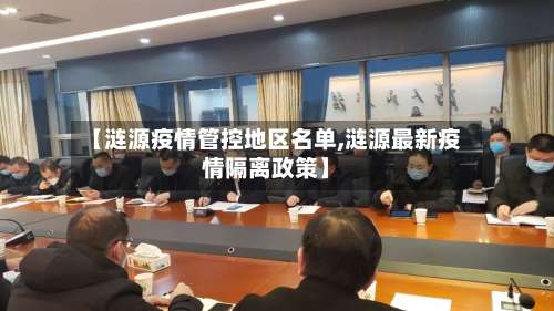 【涟源疫情管控地区名单,涟源最新疫情隔离政策】-第1张图片