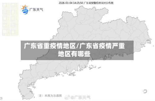 广东省重疫情地区/广东省疫情严重地区有哪些-第1张图片
