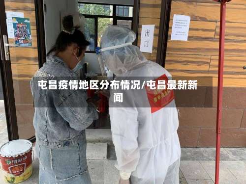 屯昌疫情地区分布情况/屯昌最新新闻-第1张图片