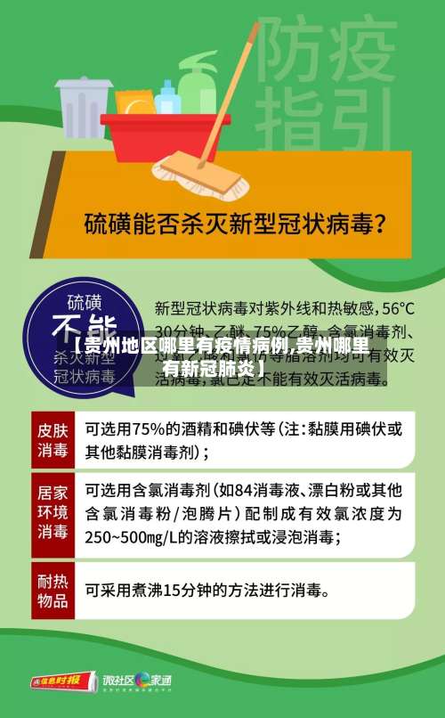 【贵州地区哪里有疫情病例,贵州哪里有新冠肺炎】-第1张图片