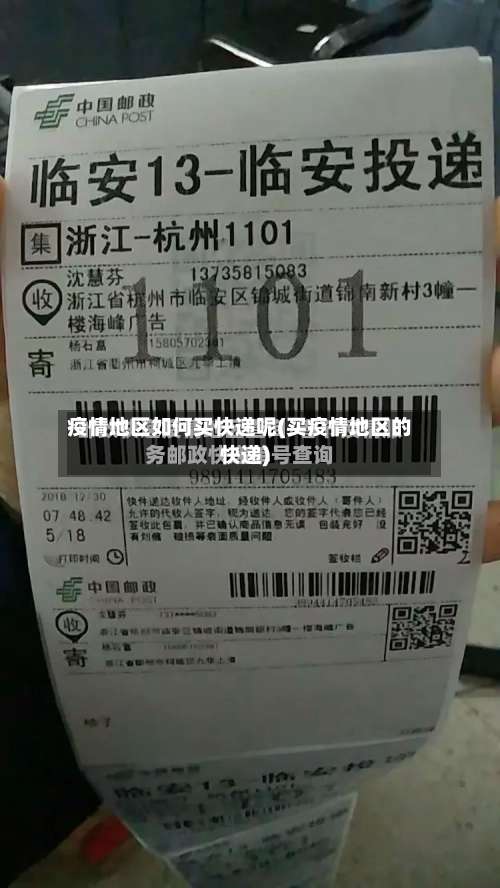 疫情地区如何买快递呢(买疫情地区的快递)-第1张图片