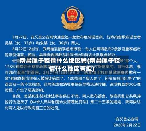 南昌属于疫情什么地区管(南昌属于疫情什么地区管控)-第1张图片