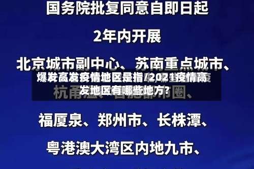 爆发高发疫情地区是指/2021疫情高发地区有哪些地方?-第1张图片