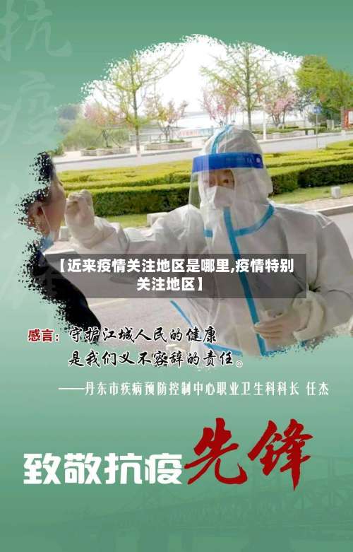 【近来疫情关注地区是哪里,疫情特别关注地区】-第1张图片