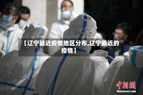 【辽宁最近疫情地区分布,辽宁最近的疫情】-第1张图片