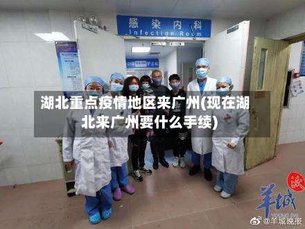 湖北重点疫情地区来广州(现在湖北来广州要什么手续)-第2张图片