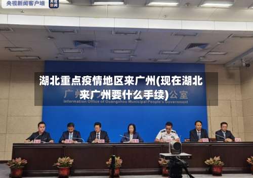 湖北重点疫情地区来广州(现在湖北来广州要什么手续)-第1张图片