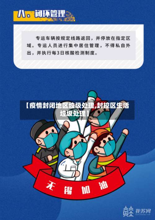 【疫情封闭地区垃圾处理,封控区生活垃圾处理】-第3张图片