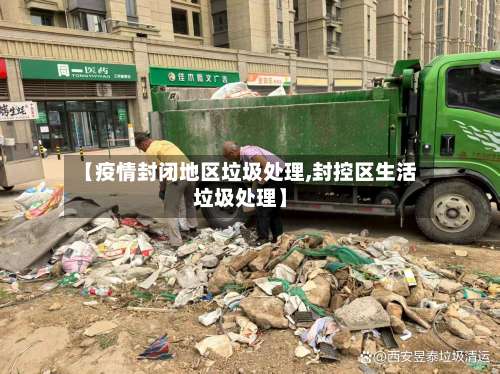 【疫情封闭地区垃圾处理,封控区生活垃圾处理】-第2张图片