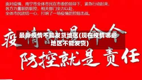 最新疫情不能发货地区(现在疫情哪些地区不能发货)-第1张图片