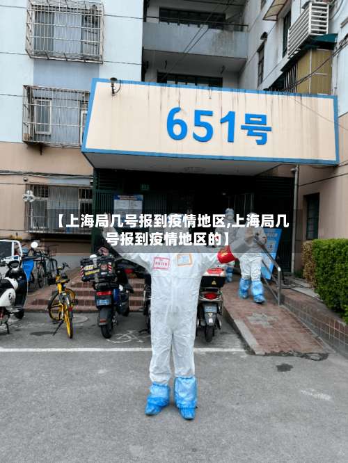 【上海局几号报到疫情地区,上海局几号报到疫情地区的】-第1张图片