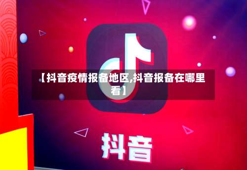 【抖音疫情报备地区,抖音报备在哪里看】-第3张图片