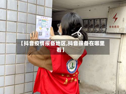 【抖音疫情报备地区,抖音报备在哪里看】-第1张图片