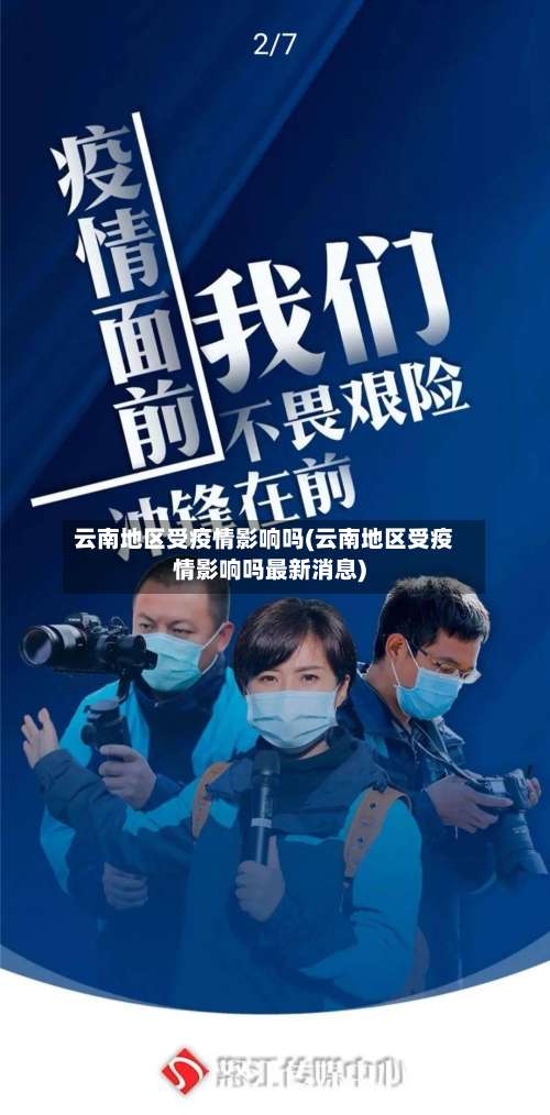 云南地区受疫情影响吗(云南地区受疫情影响吗最新消息)-第1张图片