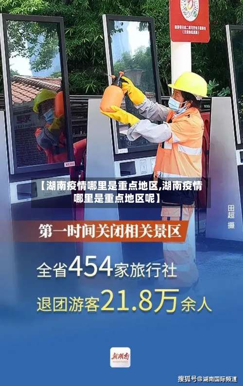 【湖南疫情哪里是重点地区,湖南疫情哪里是重点地区呢】-第1张图片