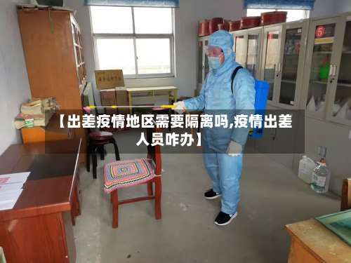 【出差疫情地区需要隔离吗,疫情出差人员咋办】-第1张图片