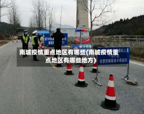 南城疫情重点地区有哪些(南城疫情重点地区有哪些地方)-第1张图片