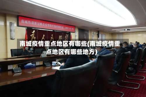 南城疫情重点地区有哪些(南城疫情重点地区有哪些地方)-第3张图片