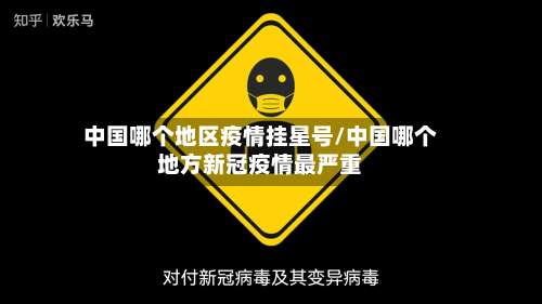 中国哪个地区疫情挂星号/中国哪个地方新冠疫情最严重-第1张图片