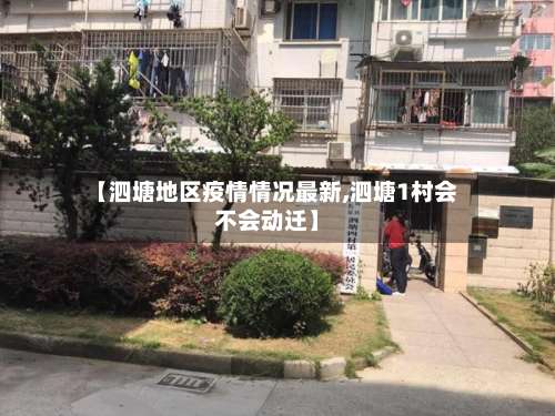 【泗塘地区疫情情况最新,泗塘1村会不会动迁】-第1张图片