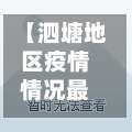 【泗塘地区疫情情况最新,泗塘1村会不会动迁】-第2张图片