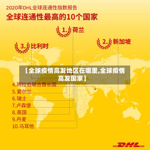 【全球疫情高发地区在哪里,全球疫情高发国家】-第2张图片
