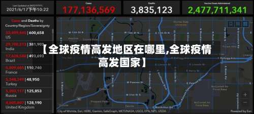 【全球疫情高发地区在哪里,全球疫情高发国家】-第3张图片