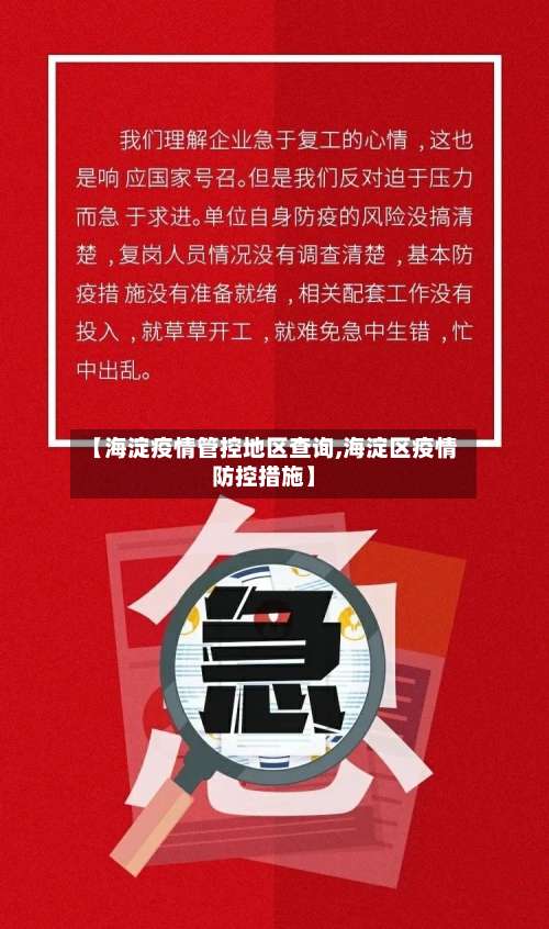 【海淀疫情管控地区查询,海淀区疫情防控措施】-第3张图片