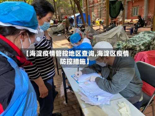 【海淀疫情管控地区查询,海淀区疫情防控措施】-第1张图片