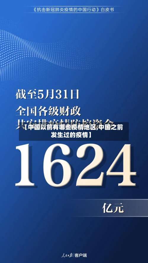 【中国以前有哪些疫情地区,中国之前发生过的疫情】-第3张图片