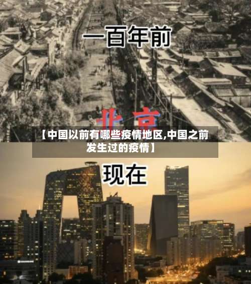 【中国以前有哪些疫情地区,中国之前发生过的疫情】-第2张图片
