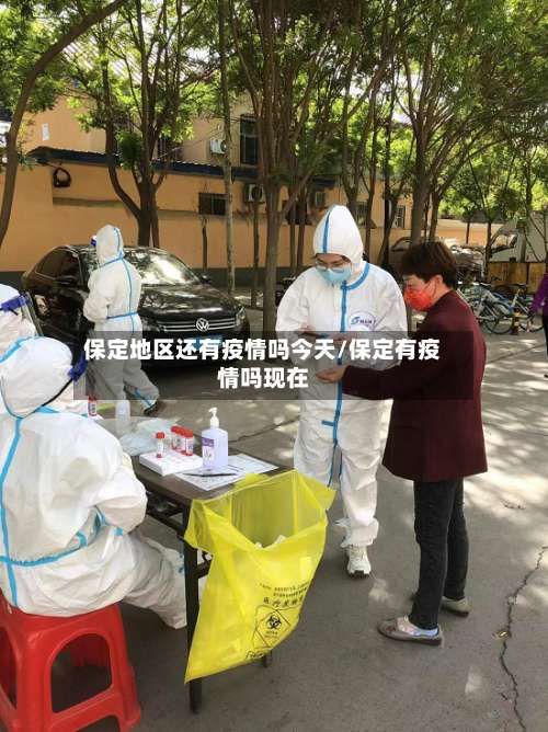 保定地区还有疫情吗今天/保定有疫情吗现在-第1张图片
