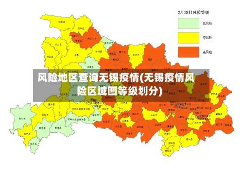 风险地区查询无锡疫情(无锡疫情风险区域图等级划分)-第2张图片