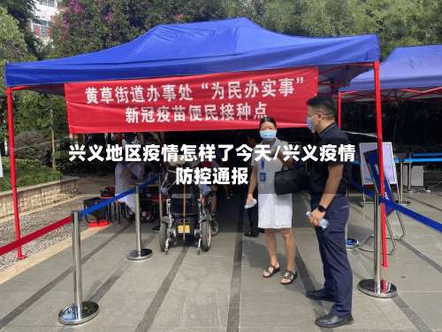 兴义地区疫情怎样了今天/兴义疫情防控通报-第3张图片
